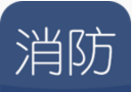 消防工程师随身学