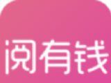 阅有钱