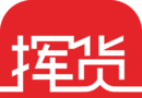 挥货软件logo图