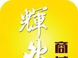 辉然商城软件logo图