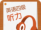 英语四级听力