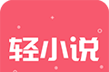 云轻小说