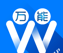 万能帮忙