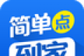 简单点到家