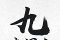 九点阅读