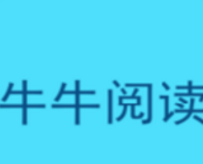 牛牛阅读