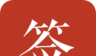 好签软件logo图