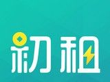 初租