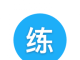 天天练习