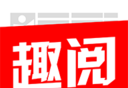 趣阅头条