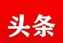 巨头条