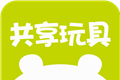 共享玩具