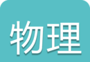 中考物理通