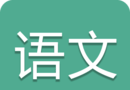 中考语文通