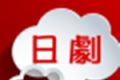 日剧TV番