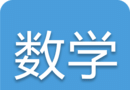中考数学通