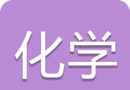 中考化学通