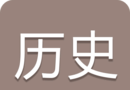中考历史通