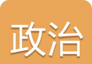 中考政治通