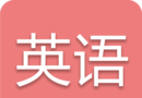 高考英语通