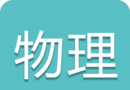 高考物理通