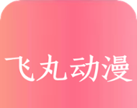 飞丸动漫