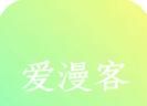 爱漫客