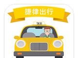 捷律出行