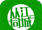 从江同城