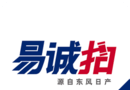 易诚拍