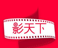影天下