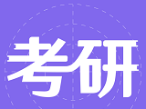 文都考研