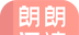 朗朗阅读