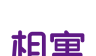 相寓