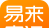易来客运