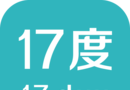 17度写字楼