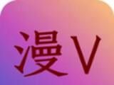 漫V