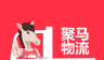 聚马物流