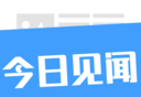 今日见闻