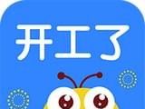 开工了