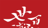 世瀚百年