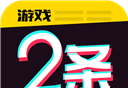 游戏2条