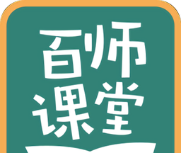 百师课堂