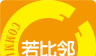 若比邻