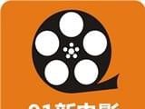 九一新电影