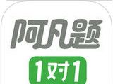 阿凡题1对1