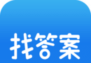 上学吧找答案