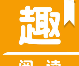 趣多多阅读