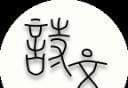 古诗文