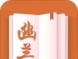 幽兰小说